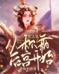 假太监：从称霸后宫开始