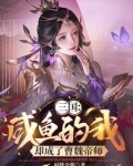 开局成为曹操的保镖