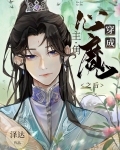 穿成主角心魔之后格格党小说