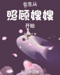 长生从照顾嫂嫂开始
