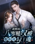 新婚夜，八零糙汉被媳妇儿勾了魂