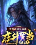 炸掉蓝银草武魂，在斗罗当植物人
