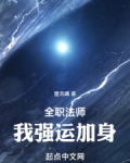 全职法师：我强运加身