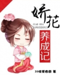 娇花养成记 小说