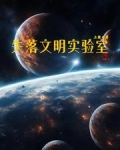 失落文明系列