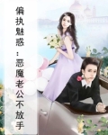 偏执魅惑：恶魔老公不放手