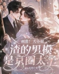 她一吻！他红温！京圈太子变翘嘴