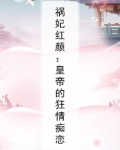 祸妃红颜：皇帝的狂情痴恋