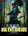 英雄联盟疾风剑豪出装