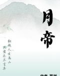 月帝扮演者
