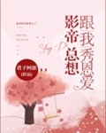 影帝总想跟我秀恩爱 君子阿郭