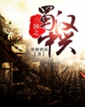 三国之蜀汉中兴TXT