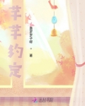 芊芊约定
