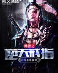 网游之逆天戒指笔趣阁