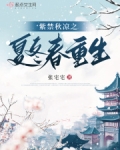 紫禁秋凉之夏冬春重生免费阅读
