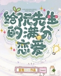 给阮先生的满分恋爱全文