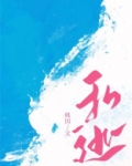 私逃