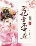 王妃贵不可欺