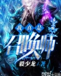 我真是召唤师百度百科
