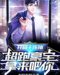 开局十连抽,超跑豪宅拿来吧你!女主
