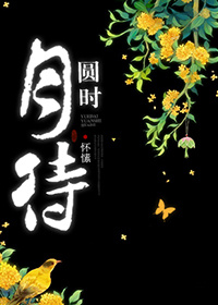 月待圆时百度云
