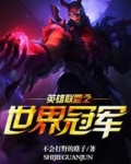 英雄联盟之世界冠军下载