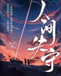 人间失守全文番外TXT下载