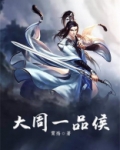 大周一品侯