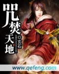 天地万能咒