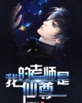 我的老师是仙尊