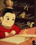 唐朝储君叫什么
