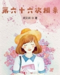 第六十六次相亲