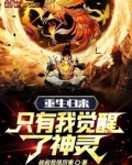 重生归来，只有我觉醒了神灵！