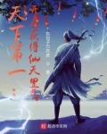 天下第一：开局获得仙天罡气