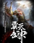 霸天武神