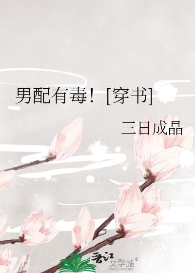 男配有毒！[穿书]