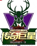 密尔沃基球迷疯狂了