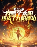 不是？我晒个太阳练成了九阳神功