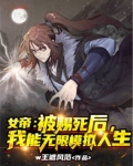 女帝:被赐死后,我能无限模拟人生