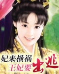妃来横惑王爷别急嘛