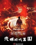 光球的游戏hp