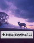 史上最坑爹的修仙之路