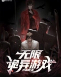 无限诡异游戏小说