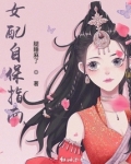 女配自救指南快穿