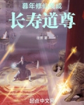 暮年修仙,我成长寿道尊TXT