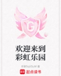 我想看彩虹乐园