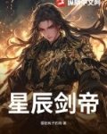星辰剑帝水泽