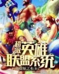 超级英雄联盟系统