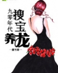90年代搜宝养龙[重生] 露雪霜