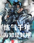 练气千年，方知是封神！